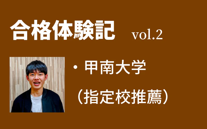 【合格体験記】vol.2　甲南大学　マネジメント創造学部　合格