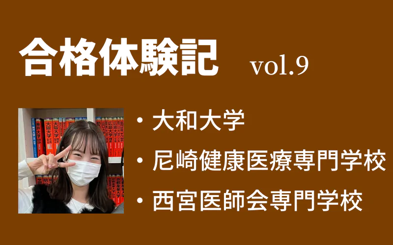 【合格体験記】vol.9　大和大学　保健医療学部　合格