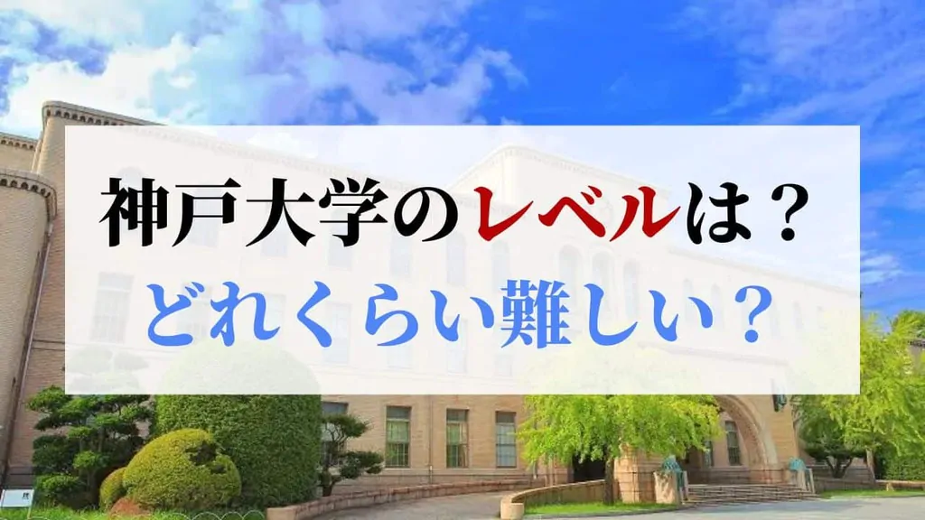 神戸大学はどれくらい難しい?偏差値を旧帝大と比較してみた!
