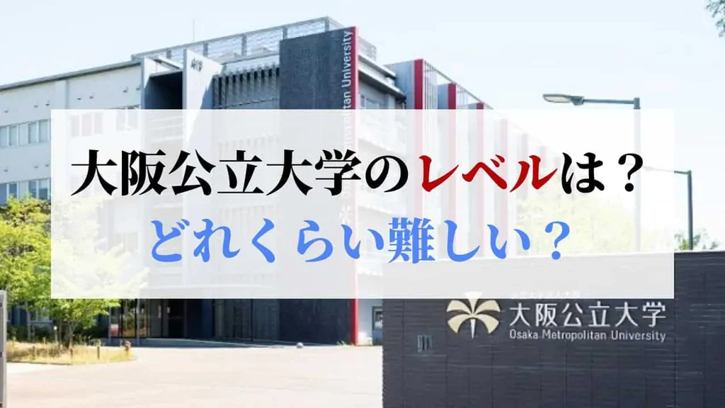 大阪公立大学のレベルは?偏差値を旧帝大と比較してみた!