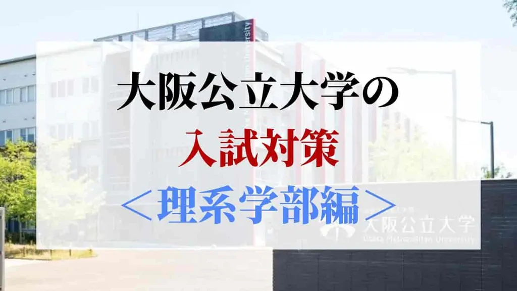 大阪公立大学の入試対策<理系学部編>